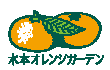 熊本県天水町にある伝統のあるミカン農園です。